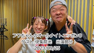 【ゲスト:伊集院光】フワちゃんのオールナイトニッポン0  出演部分　hakuna live 20230925