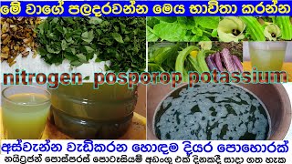 නයිට්‍රජන් පොස්පරස් පොටෑසියම් අන්ත්‍රර්ගත දියර පොහොරක්