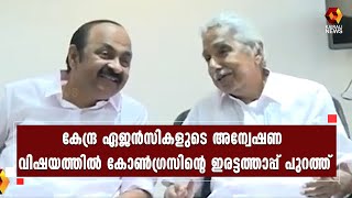 EDയ്ക്കെതിരെ കോൺഗ്രസിന്‍റെ  രാജ്യവ്യാപക പ്രക്ഷോഭം നാളെ | Kairali News