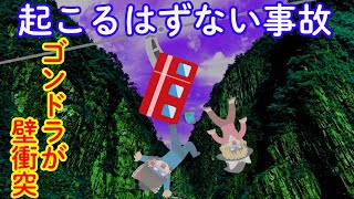 【ゆっくり解説】なぜ？ゴンドラが壁にぶつかり、斜面をコロコロ。14人が即○