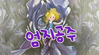 [한글쌤의 동화책읽어주기]명작동화- 엄지공주| 동화책|감성동화| 그림동화| 교훈동화| 구연동화