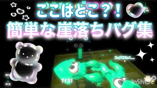 【みんなでできるバグ】ここはどこ?!/楽しい！簡単☆崖落ちバグ集♩¨̮【スプラトゥーン2】