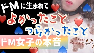 【ドM女子の本音】ドMに生まれて辛かったこと、良かったこと