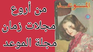 من أروع مجلات زمان مجلة الموعد