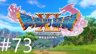 勇者鬥惡龍XI : 尋覓逝去的時光 PS4 Dragon Quest XI 二周目   远古的情书 #73