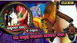 Bhanumati_Seth//Mohana baja ବଜାନା ମୋହନ ବଜା.