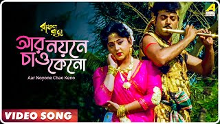 Aar Noyone Chao Keno | Rakhal Raja | Bengali Movie Song | Saikat Mitra, Sabina Yasmin