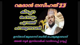 റമദാൻ നസീഹത് 23 കിടപ്പറ രഹസ്യം പുറത്ത് പറയുന്നവൻ / Ramadan Naseehath 23/Usthad Junaid Badri........