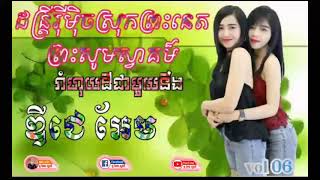 02 ដន្ត្រីរ៉ីម៉ិចភូមិសំរោងធំស្រុកព្រះនេតព្រះសូមស្វាគម៏ ពូអែម ស្គរដី រ៉ីម៉ិច 2018 vol 06