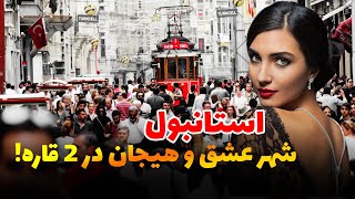 استانبول را بهتر بشناسید / شهری بین قاره آسیا و اروپا