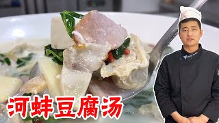 20块钱买4个河蚌，大厨教你宰杀与处理，“河蚌豆腐汤”的做法！【大厨唐光灿】