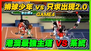 港澳最強主塔ｖｓ系統！｜只求出現２．０ｖｓ排球少年！Ｇａｍｅ４｜slamdunk｜【花枝丸-灌籃高手】