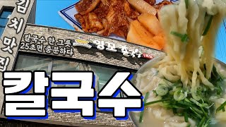 매운 김치가 맛있는 칼국수집!! | 메뉴는 칼국수 단 하나! | 구리 맛집! | 정말 매운 김치까지!! 25초만에 서빙되것 실화..?! 칼국수 원툴 맛집 잉꼬칼국수