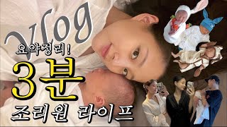 [조리원 vlog] 산후조리원 3분 요약 영상 | 조리원 라이프 | 조리원 천국 | 김혜정 산후조리원 | 조리원 브이로그 | 조리원에서 뭐하는지 궁금하다면 꼭 보세요.