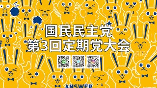 【LIVE配信】国民民主党 第3回定期党大会 2023年2月11日（土・祝）