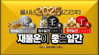 2025 을사년[乙巳年]  경금[庚金] 임수[壬水] 정화[丁火]일간은 돈[財]이 되는 사주로 으뜸입니다