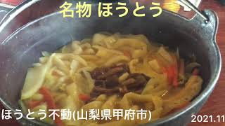 【名物 ほうとう】in ほうとう不動(山梨県甲府市)