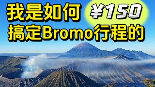 如何¥150块搞定，印尼Bromo火山之旅？很干的干货