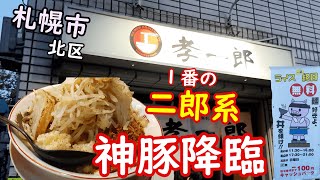 【年間250杯ラーメン食べる道民】札幌二郎系で1番美味い！らーめん孝一郎で期間限定の醤油まぜそばを頂く！2020.9【二郎系】