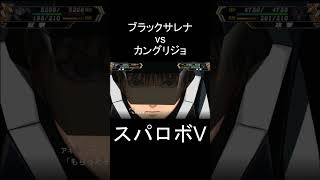 【スパロボV】ハンドカノン近距離 ブラックサレナ(アキト) vs カングリジョ(木星帝国兵) #shorts