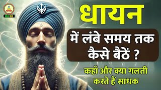 ध्यान में लंबे समय तक कैसे बैठें? आसान उपाय  #meditation