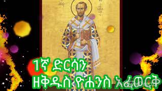 1ኛ ድርሳን ዘቅዱስ ዮሐንስ አፈወርቅ