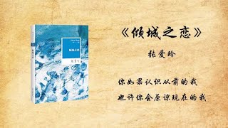 5分钟读完张爱玲《倾城之恋》：暗黑山洞中的两两相遇