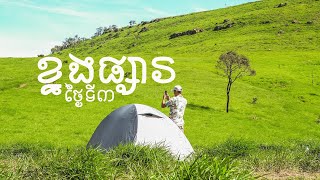 ភ្នំខ្នងផ្សា ភាគទី៣ (Day3/4) | ៤ថ្ងៃឡើងខ្នងផ្សា២ដង | the most beautiful Mountain's view in Cambodia