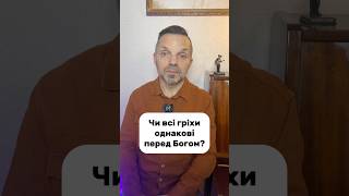 Чи всі гріхи однакові перед Богом?#Питання #Відповдь #Гріхи #Бог