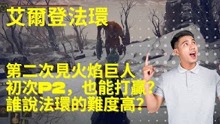 ［艾爾登法環］卑鄙的異鄉人第二次見火焰巨人，高點制霸擊殺！法環其實不難玩！｜卑鄙的外鄉人｜記得開字幕｜主線王｜雪山地區｜法師打法｜手殘打法