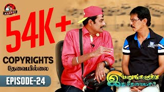 Mullai Kothandam Comedy | Copyrights தேவையில்லை |  Mullai and Kothandam Comedy | Comedy Market