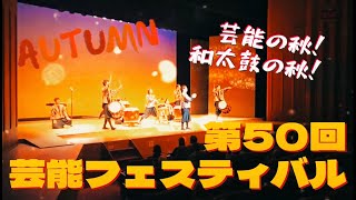 第50回 芸能フェスティバル／別所ともえ太鼓会