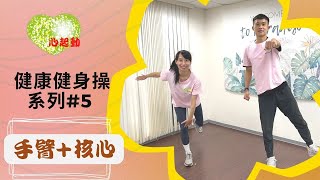 健康健身操#5 手+腹｜cardio blast - aerobic style｜有氧運動｜心血管促進