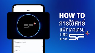 เผยวิธีการใช้สิทธิ์แพ็กเกจเสริมของสมาชิก SF+ ยังไงให้คุ้ม ไปดูเลย!