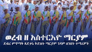 ወረብ ዘ አስተርእዮ ማርያም | Abukelemsis Media|