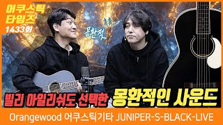 [AcousticTimes 1433회] 오렌지우드 Orangewood 어쿠스틱기타 JUNIPER-S-BLACK-LIVE