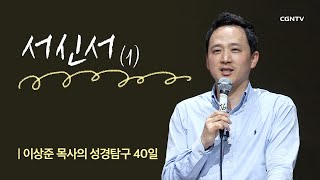 서신서 ① | 19강 | 이상준 목사의 성경탐구 40일