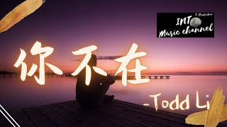 Todd Li - 你不在『熟悉的one man celebrating 對自己發呆』【動態歌詞Lyrics】