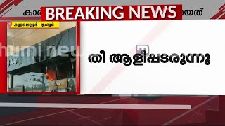 കാർ ഷോറൂമിലെ തീപിടിത്തം; തീ അണയ്ക്കാൻ ശ്രമം തുടരുന്നു | Kuttanellur Fire Accident