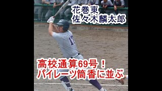 【超速報🆕👂️臨時ニュース‼️】練習試合【佐々木麟太郎内野手】花巻東佐々木麟太郎内野が早稲田実業相手にホームラン❗2022.6.5 岩手花巻球場