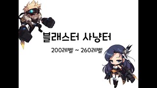 블래스터 사냥터 200-260