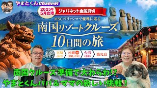 南国クルーズ準備で大わらわ!?  やまとくんパパ＆ママの新しい挑戦！　ジャパネット　南国クルーズ10日間の旅