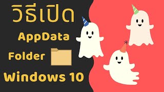 วิธีเปิดโฟลเดอร์ AppData บน Windows 10 ใครหา AppData folder ไม่เจอ มาดูกันเลย