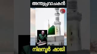 Andhya Pravachakan/Nilambur Shaji/Devotional Song/അന്ത്യപ്രവാചകൻ അരുൾ ചെയ്തു/നിലമ്പൂർ ഷാജി