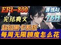 【💥完结爽文💥】《超级黑卡系统，每周无限额度怎么花》1-800集 |一张神秘的黑卡，每周都会发放不同的额度，石磊必须在一周时间内将所有额度消费完毕，否则，将迎接黑卡的惩罚。#小说 #都市 #逆袭