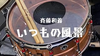 斉藤和義『いつもの風景』【ドラム叩いてみた】