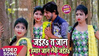 #VIDEO_SONG - 2020 - का न्यू हिट || जईह त जान हमार जान लेके जईह || Ranjan Rangeela Yadav, Mishti