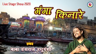 Ganga Kinare || गंगा किनारे  || 360india || gangakinare#Hansrajraghuwanshi