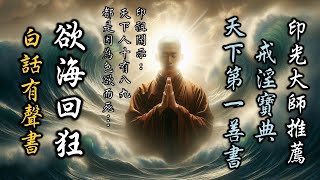 戒色經典《欲海回狂》白話有聲書 09：下卷之三~不淨觀‧四覺觀‧九想觀‧輪迴觀‧天欲觀‧因緣觀‧解脫觀（HD高清字幕）