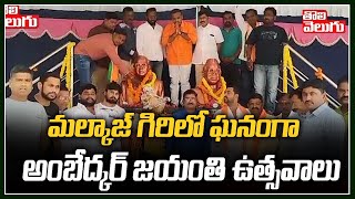 మల్కాజ్ గిరిలో ఘనంగా అంబేద్కర్ జయంతి ఉత్సవాలు | Malkajgiri | Ambedkar Jayanthi | Tolivelugu TV